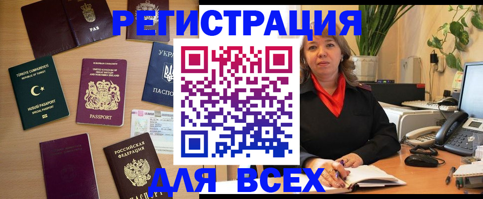 временная регистрация для всех в Волгодонске